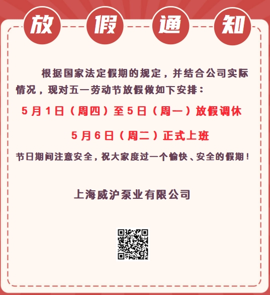 上海威滬泵業五一勞動節放假通知！